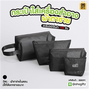กระเป๋าใส่เครื่องสำอาง ผ้าตาข่าย สกรีนโลโก้ ทำเป็นของพรีเมี่ยมได้