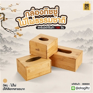 กล่องทิชชูไม้ไผ่ธรรมชาติ เลเซอร์โลโก้ได้ สกรีนโลโก้ ทำเป็นของพรีเมี่ยมได้