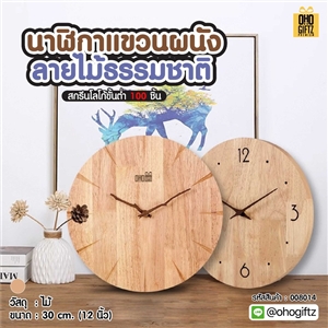 นาฬิกาแขวนผนังลายไม้ธรรมชาติ สกรีนชื่อ สกรีนโลโก้ ทำเป็นของพรีเมี่ยมได้ 