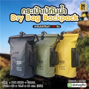 กระเป๋าเป้กันน้ำ Dry Bag Backpack สกรีนโลโก้ ทำเป็นของพรีเมี่ยม