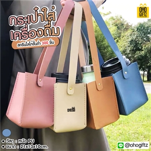 กระเป๋าใส่เครื่องดื่ม สกรีนโลโก้ ทำเป็นของพรีเมี่ยมได้ 