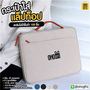 กระเป๋าใส่แล็ปท็อป สกรีนโลโก้ ทำเป็นของพรีเมี่ยม ของที่ระลึก