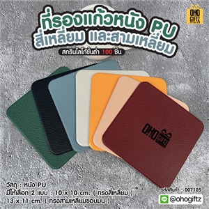 ที่รองแก้วหนัง PU สกรีนโลโก้ได้ พิมพ์ภาพได้