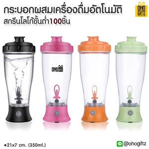 กระบอกผสมเครื่องดื่มอัตโนมัติ สกรีนชื่อ สกรีนโลโก้ ทำเป็นของพรีเมี่ยมได้