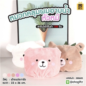 หมวกคลุมผมอาบน้ำหัวหมี สกรีนโลโก้ ทำเป็นของพรีเมี่ยมได้