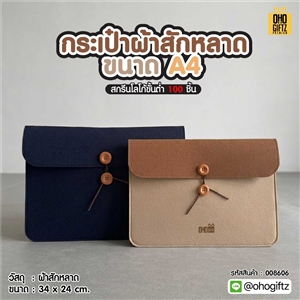 กระเป๋าผ้าสักหลาด ขนาด A4 สกรีนโลโก้ ทำเป็นของพรีเมี่ยมได้