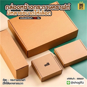 กล่องหูช้างกระดาษคราฟท์ มีหลายขนาดให้เลือก สกรีนโลโก้ สกรีนโลโก้ ทำเป็นของพรีเมี่ยม 