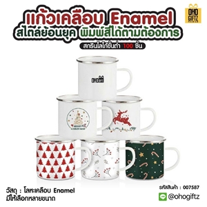 แก้วเคลือบ Enamel สไตล์ย้อนยุค พิมพ์สีได้ตามต้องการ สกรีนชื่อ สกรีนโลโก้ ทำเป็นของพรีเมี่ยมได้