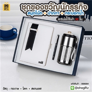 ชุดของขวัญนักธุรกิจ สมุดโน้ต + ปากกา + กระบอกน้ำ สกรีนโลโก้ ทำเป็นของพรีเมี่ยม ของชำร่วย