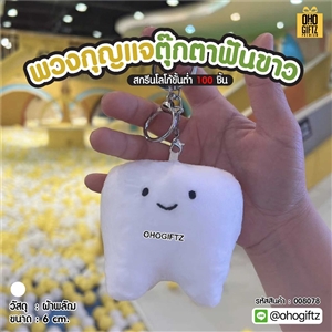 พวงกุญแจตุ๊กตาฟันขาว สกรีนโลโก้ ทำเป็นของพรีเมี่ยม ของชำร่วยได้