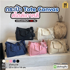 กระเป๋า Tote canvas สไตล์เกาหลี สกรีนโลโก้ ทำเป็นของพรีเมี่ยมได้