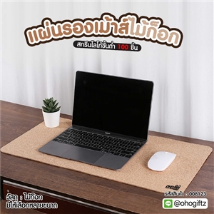 แผ่นรองเม้าส์ไม้ก็อก สกรีนโลโก้ ทำเป็นของพรีเมี่ยมได้