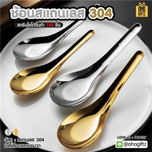 ช้อนสแตนเลส 304 สกรีนชื่อ สกรีนโลโก้ ทำเป็นของพรีเมี่ยมได้