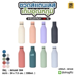 ขวดสแตนเลสเก็บอุณหภูมิ สกรีนโลโก้ ทำเป็นของพรีเมี่ยมได้