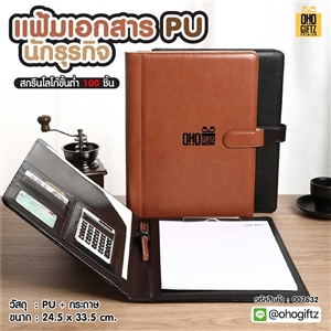 แฟ้มเอกสารนักธุรกิจ PU สกรีนโลโก้ ทำเป็นของพรีเมี่ยม ของชำร่วย