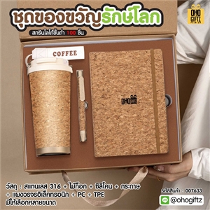 ชุดของขวัญรักษ์โลก สกรีนโลโก้ ทำเป็นของพรีเมี่ยม ของชำร่วย