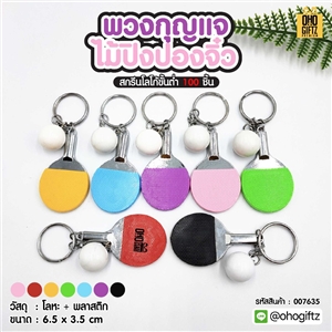 พวงกุญแจไม้ปิงปองจิ๋ว สกรีนโลโก้ ทำเป็นของพรีเมี่ยม ของชำร่วยได้