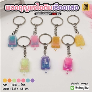 พวงกุญแจไอติมเรืองแสง สกรีนโลโก้ ทำเป็นของพรีเมี่ยม ของชำร่วยได้