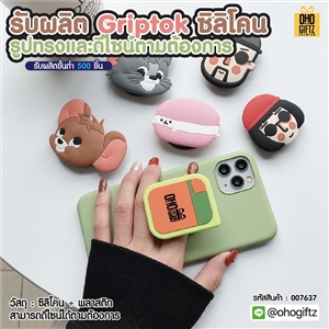 Griptok ซิลิโคน รับผลิตรูปทรงและดีไซน์ตามต้องการ สกรีนโลโก้ ทำเป็นของพรีเมี่ยมได้