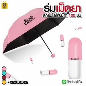 ร่มเม็ดยา สกรีนโลโก้ ทำเป็นของพรีเมี่ยม ของชำร่วย