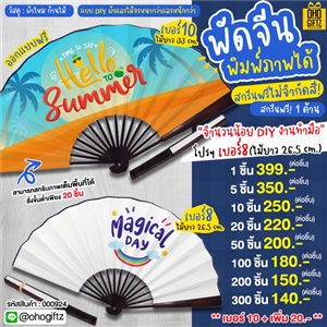 พัดจีน สกรีนภาพ ทำเป็นสินค้าพรีเมี่ยม ของชำร่วย ของที่ระลึก