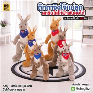 ตุ๊กตาจิงโจ้แม่ลูก สกรีนโลโก้ผ้าพันคอได้ สกรีนโลโก้ ทำเป็นของพรีเมี่ยมได้ 