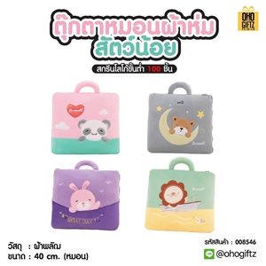 ตุ๊กตาหมอนผ้าห่มสัตว์น้อย สกรีนโลโก้ ติดลาเบล ทำเป็นของพรีเมี่ยมได้