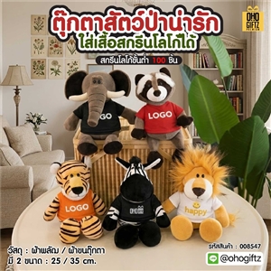 ตุ๊กตาสัตว์ป่าน่ารัก ใส่เสื้อสกรีนโลโก้ได้ สกรีนโลโก้ได้ สกรีนโลโก้ ทำเป็นของพรีเมี่ยมได้ 