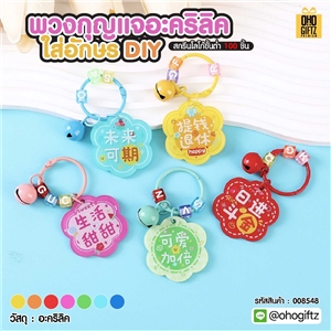 พวงกุญแจอะคริลิค ใส่อักษร DIY สกรีนโลโก้ ทำเป็นของพรีเมี่ยม ของชำร่วยได้