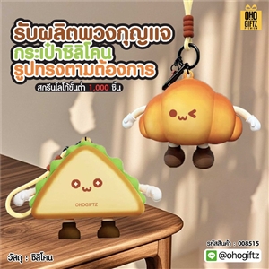 รับผลิตพวงกุญแจกระเป๋าซิลิโคน รูปทรงตามต้องการ สกรีนโลโก้ ทำเป็นของพรีเมี่ยม ของชำร่วยได้