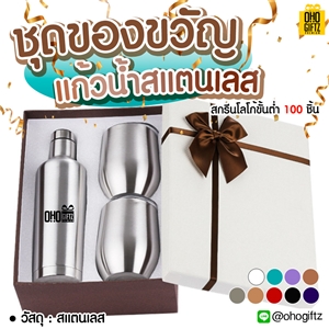 ชุดของขวัญแก้วน้ำสแตนเลส โลโก้  ทำเป็นของพรีเมี่ยมได้