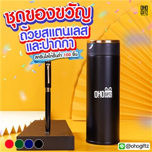 ชุดของขวัญ ถ้วยสแตนเลสและปากกา   ทำเป็นของพรีเมี่ยมได้