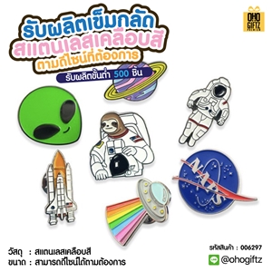 เข็มกลัดสแตนเลสเคลือบสี รับผลิตตามดีไซน์ที่ต้องการ ทำเป็นของพรีเมี่ยม ของที่ระลึก ของชำร่วย