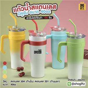 แก้วน้ำสแตนเลสมีหูจับ 40 oz. สกรีนโลโก้  ทำเป็นของพรีเมี่ยมได้