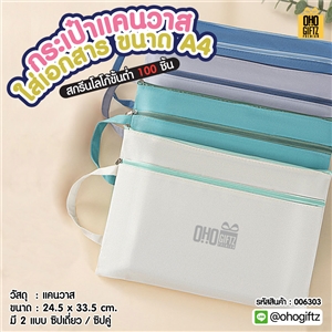 กระเป๋าแคนวาสใส่เอกสารขนาด A4 สกรีนโลโก้ ทำเป็นของพรีเมี่ยม ของชำร่วยได้