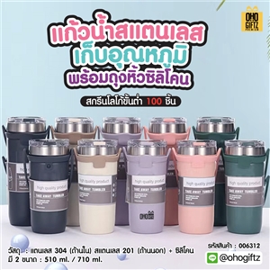 แก้วน้ำสแตนเลสเก็บอุณหภูมิพร้อมถุงหิ้วซิลิโคน สกรีนโลโก้  ทำเป็นของพรีเมี่ยมได้