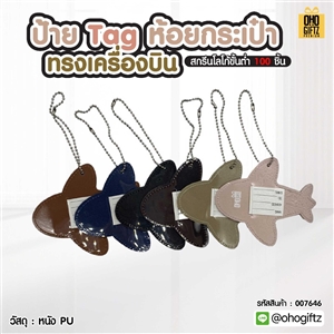 ป้าย Tag ห้อยกระเป๋าทรงเครื่องบิน สกรีนโลโก้ ทำเป็นของพรีเมี่ยมได้
