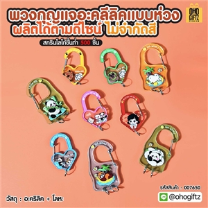 พวงกุญแจอะคริลิคแบบห่วง ผลิตได้ตามดีไซน์ ไม่จำกัดสี สกรีนโลโก้ ทำเป็นของพรีเมี่ยม ของชำร่วยได้