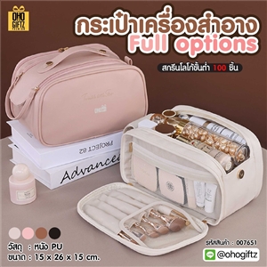 กระเป๋าเครื่องสำอาง Full options สกรีนโลโก้ ทำเป็นของพรีเมี่ยมได้