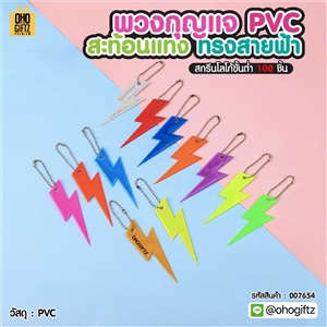 พวงกุญแจสะท้อนแทงทรงสายฟ้า PVC สกรีนโลโก้ ทำเป็นของพรีเมี่ยม ของชำร่วยได้