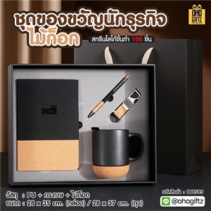 ชุดของขวัญนักธุรกิจไม้ก็อก ทำเป็นของพรีเมี่ยม ของชำร่วย