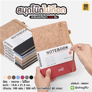 สมุดโน๊ตไม้ก็อก สกรีนโลโก้ ทำเป็นของพรีเมี่ยม ของชำร่วย