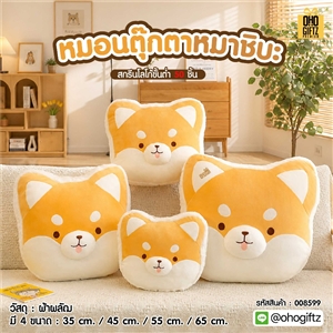 หมอนตุ๊กตาหมาชิบะ สกรีนโลโก้ ทำเป็นของพรีเมี่ยมได้ 