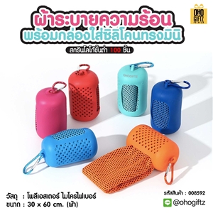 ผ้าระบายความร้อน พร้อมกล่องใส่ซิลิโคนทรงมินิ สกรีนโลโก้ ติดลาเบล ทำเป็นของพรีเมี่ยมได้