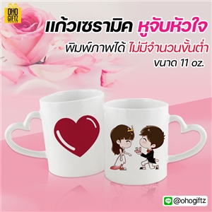 แก้วเซรามิคหูจับหัวใจ พิมพ์ภาพได้ไม่จำกัดสี*ไม่มีขั้นต่ำ*