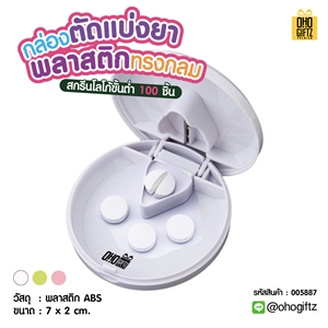 กล่องตัดแบ่งยาพลาสติกทรงกลม สกรีนชื่อ สกรีนโลโก้ ทำเป็นของพรีเมี่ยมได้