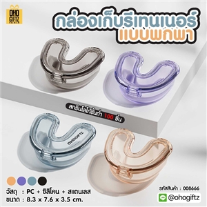 กล่องเก็บรีเทนเนอร์แบบพกพา สกรีนโลโก้ ทำเป็นของพรีเมี่ยมได้