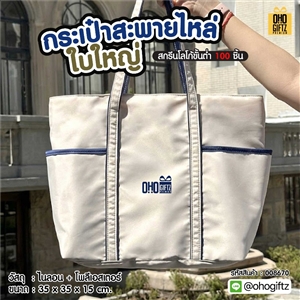 กระเป๋าสะพายไหล่ใบใหญ่ สกรีนโลโก้ ทำเป็นของพรีเมี่ยมได้