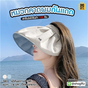 หมวกคาดผมกันแดด ราคาถูกสกรีนโลโก้ ทำเป็นของพรีเมี่ยม ของที่ระลึกได้