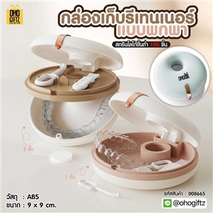 กล่องเก็บรีเทนเนอร์แบบพกพา สกรีนโลโก้ ทำเป็นของพรีเมี่ยมได้